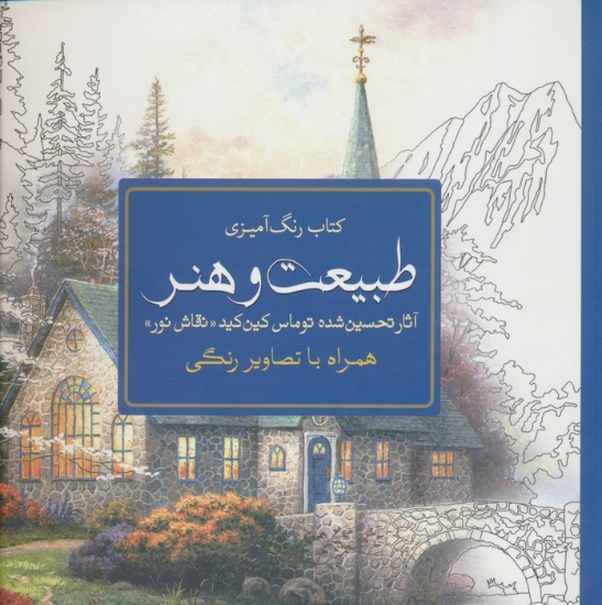 تصویر  کتاب رنگ آمیزی طبیعت و هنر (آثار تحسین شده توماس کین کید «نقاش نور»)